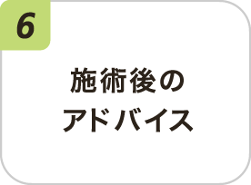 施術後のアドバイス