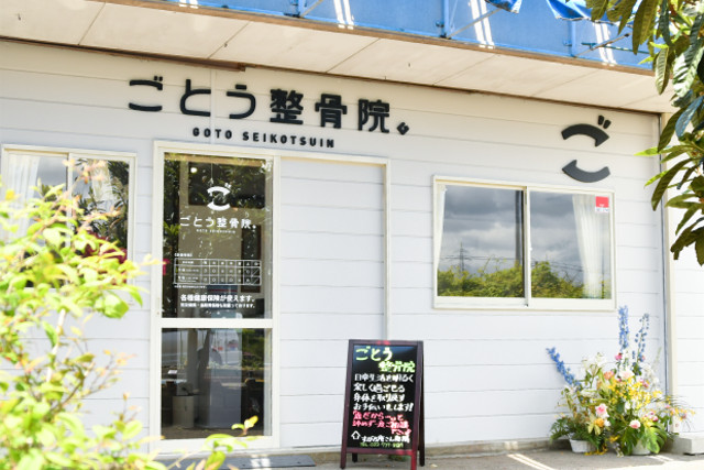 仙台市の整骨院に通うなら自費と保険適用の施術がある【ごとう整骨院】へ